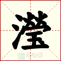 瀅