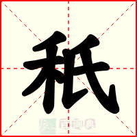 秖