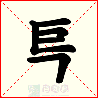 巪