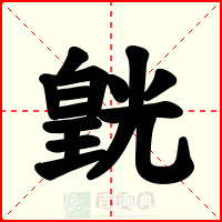 皝