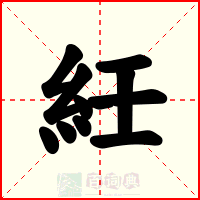 紝