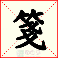箋