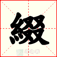 綴