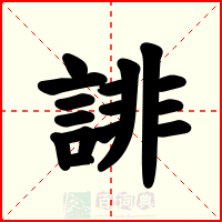 誹
