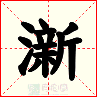 澵