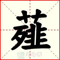 薤