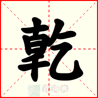 亁