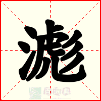 滮