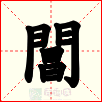 閶