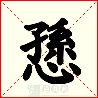 愻