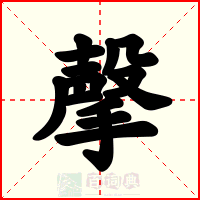 撀