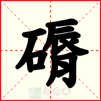 磭