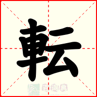 転