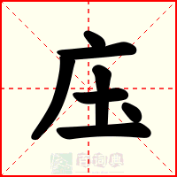 庒