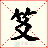 笅