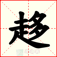 趍
