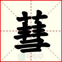 蔧