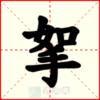 挐