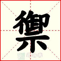 禦