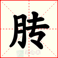 䏝