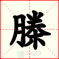 榺