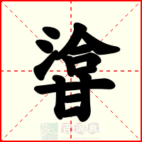 㽏