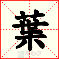 葉