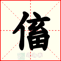 傗