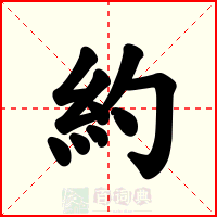約