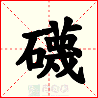 礣