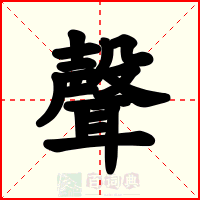 聲