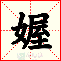 媉