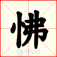 怫