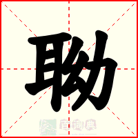 聈