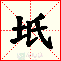 坁