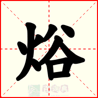 焀