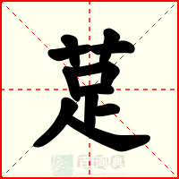 莡