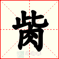 胔
