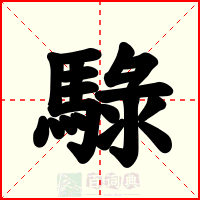 騄