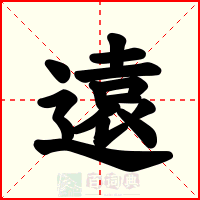 遠