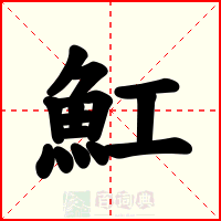 魟