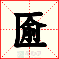 匬