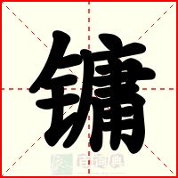 镛