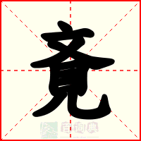 斍