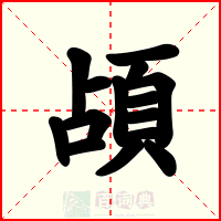 頕
