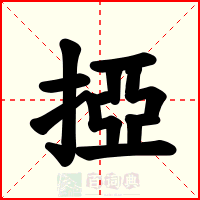 掗