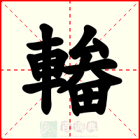 輽