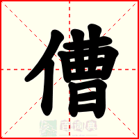 傮