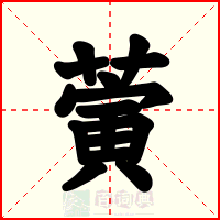 蔩