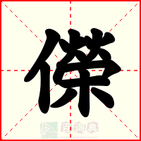 儝